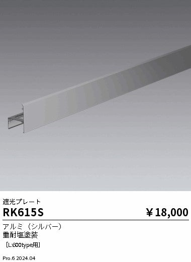 遠藤照明（ENDO）オプション RK615S