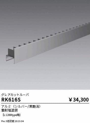 遠藤照明（ENDO）オプション RK616S