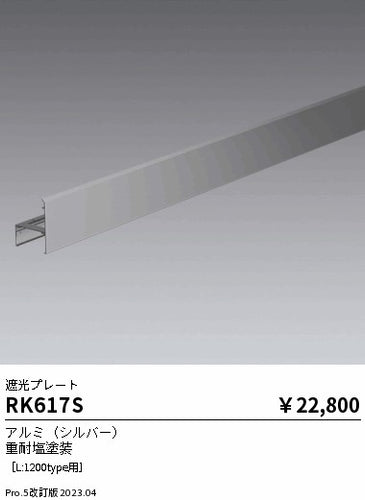 遠藤照明（ENDO）オプション RK617S