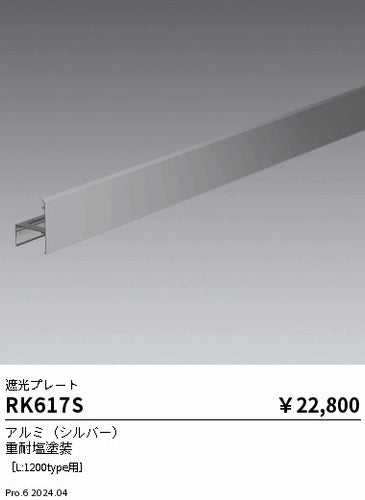 遠藤照明（ENDO）オプション RK617S