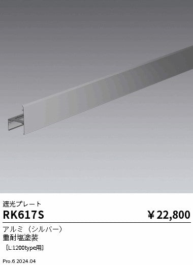 遠藤照明（ENDO）オプション RK617S