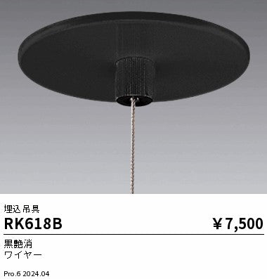 遠藤照明（ENDO）オプション RK618B
