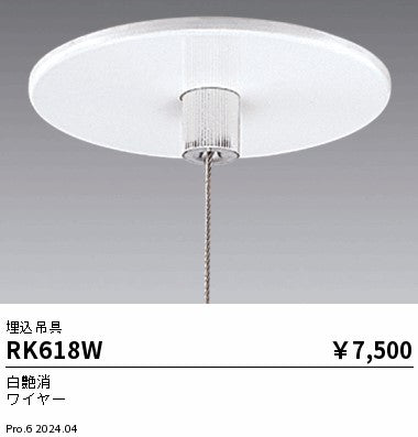 遠藤照明（ENDO）オプション RK618W