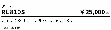 遠藤照明（ENDO）屋外灯 RL810S