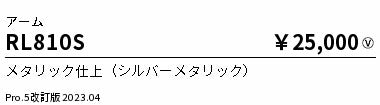 遠藤照明（ENDO）屋外灯 RL810S