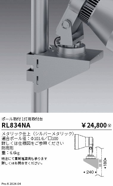 遠藤照明（ENDO）屋外灯 RL834NA