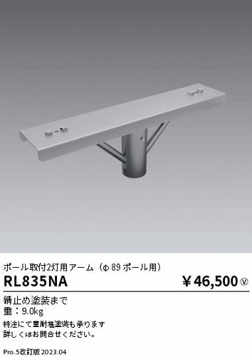 遠藤照明（ENDO）オプション RL835NA