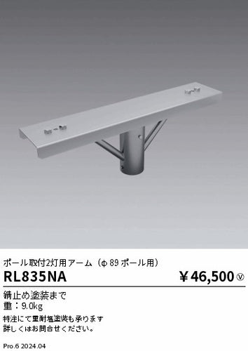 遠藤照明（ENDO）オプション RL835NA