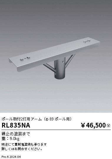 遠藤照明（ENDO）オプション RL835NA