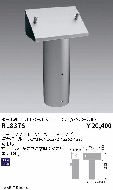 遠藤照明（ENDO）屋外灯 RL837S