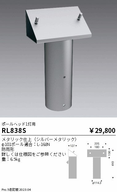 遠藤照明（ENDO）屋外灯 RL838S