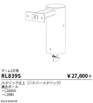 遠藤照明（ENDO）屋外灯 RL839S