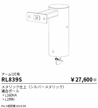 遠藤照明（ENDO）屋外灯 RL839S