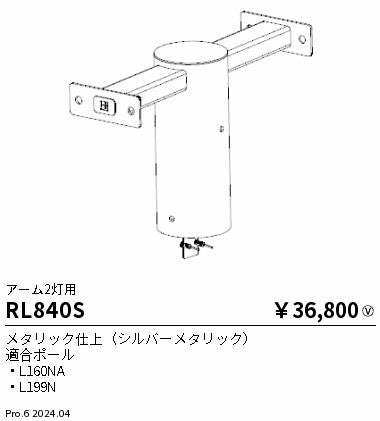 遠藤照明（ENDO）屋外灯 RL840S