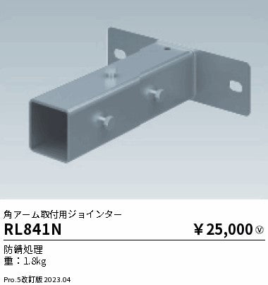 遠藤照明（ENDO）屋外灯 RL841N