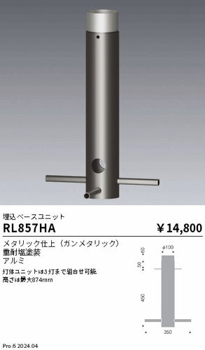 遠藤照明（ENDO）オプション RL857HA
