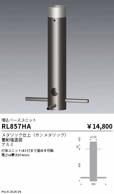 遠藤照明（ENDO）オプション RL857HA