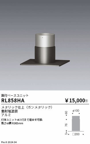 遠藤照明（ENDO）オプション RL858HA