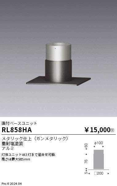 遠藤照明（ENDO）オプション RL858HA