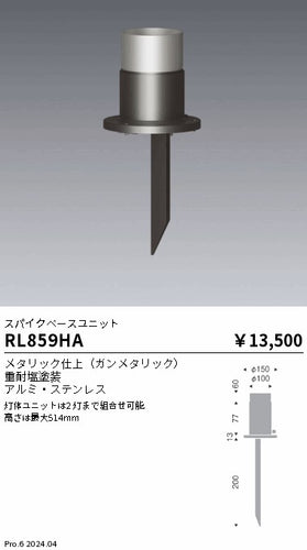 遠藤照明（ENDO）オプション RL859HA