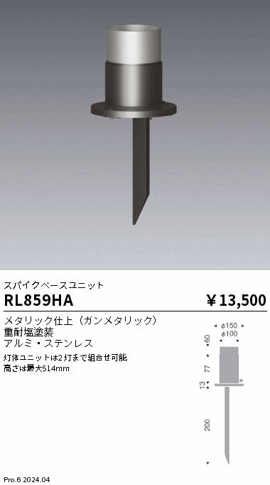 遠藤照明（ENDO）オプション RL859HA