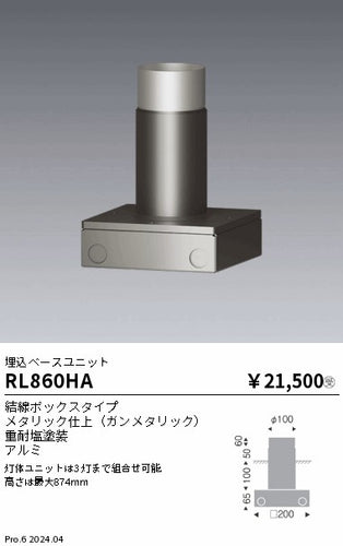 遠藤照明（ENDO）オプション RL860HA