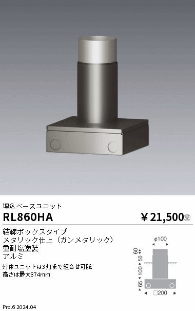 遠藤照明（ENDO）オプション RL860HA