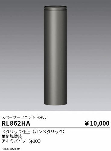 遠藤照明（ENDO）オプション RL862HA