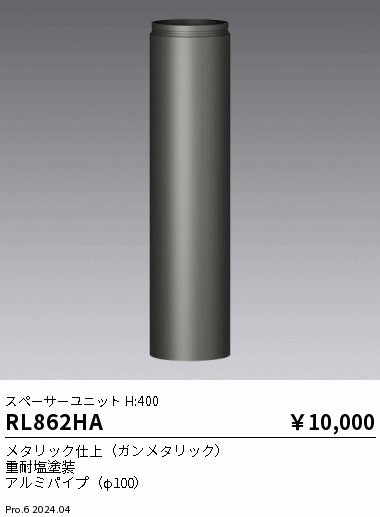 遠藤照明（ENDO）オプション RL862HA