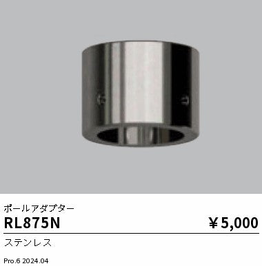 遠藤照明（ENDO）オプション RL875N