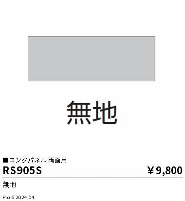 遠藤照明（ENDO）オプション RS905S