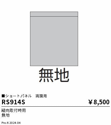遠藤照明（ENDO）オプション RS914S