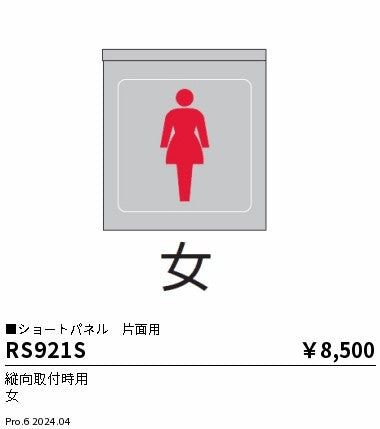 遠藤照明（ENDO）オプション RS921S