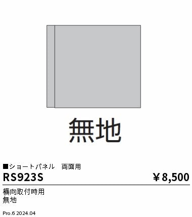 遠藤照明（ENDO）オプション RS923S