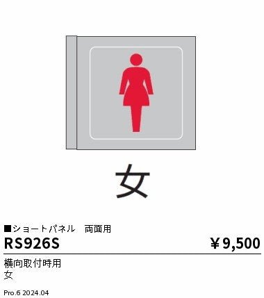 遠藤照明（ENDO）オプション RS926S