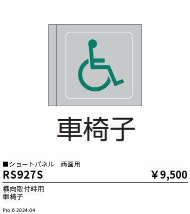 遠藤照明（ENDO）オプション RS927S