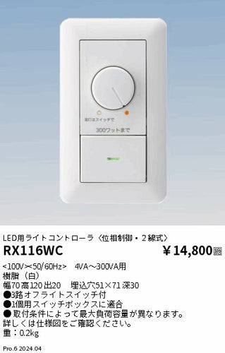 遠藤照明（ENDO）オプション RX116WC