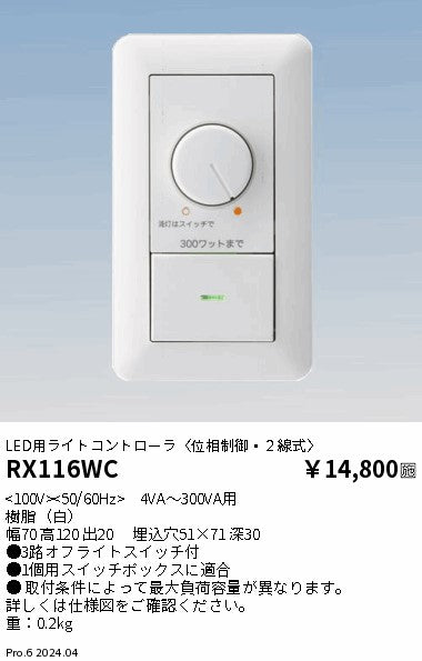 遠藤照明（ENDO）オプション RX116WC