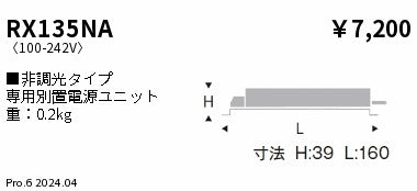 遠藤照明（ENDO）オプション RX135NA
