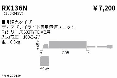 遠藤照明（ENDO）オプション RX136N