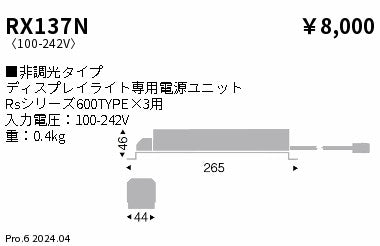 遠藤照明（ENDO）オプション RX137N
