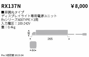 遠藤照明（ENDO）オプション RX137N