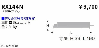 遠藤照明（ENDO）オプション RX144N
