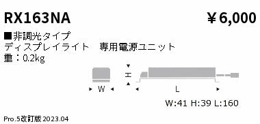 遠藤照明（ENDO）オプション RX163NA