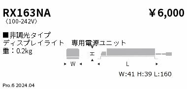 遠藤照明（ENDO）オプション RX163NA