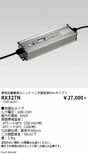 遠藤照明（ENDO）オプション RX327N