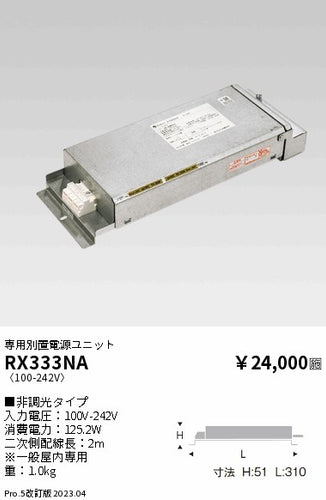 遠藤照明（ENDO）オプション RX333NA