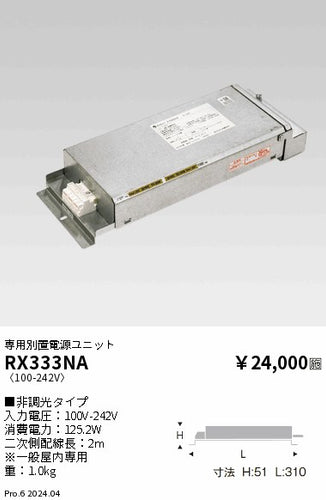 遠藤照明（ENDO）オプション RX333NA