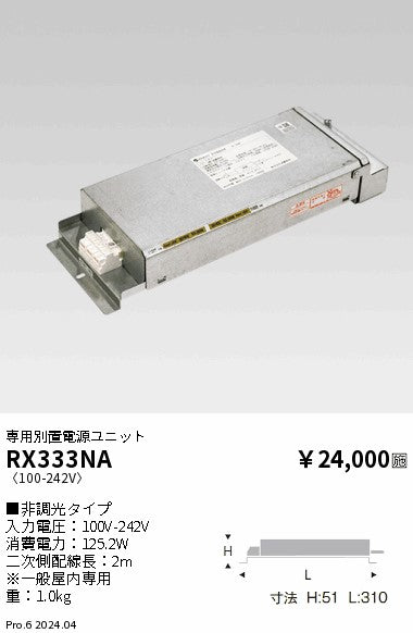 遠藤照明（ENDO）オプション RX333NA