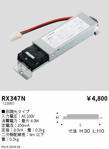 遠藤照明（ENDO）オプション RX347N